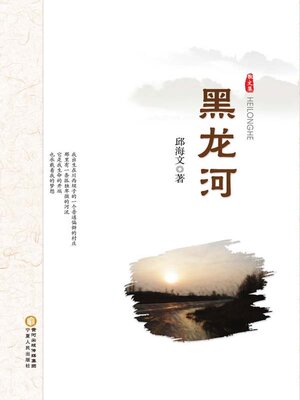 cover image of 黑龙河